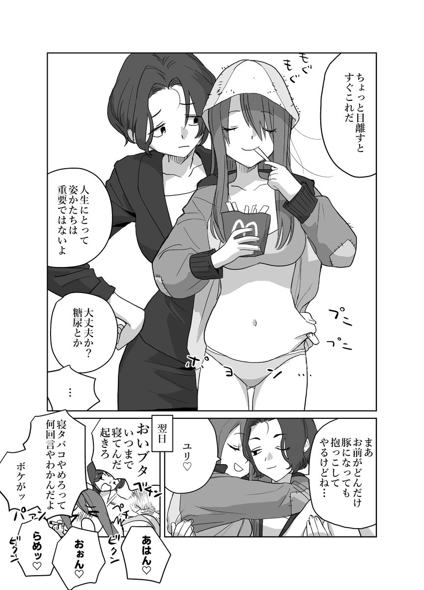 不摂生のミカとユリの愛 