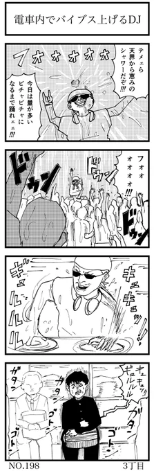 電車内でバイブス上げるDJ

#1h4d 
#4コマ漫画 