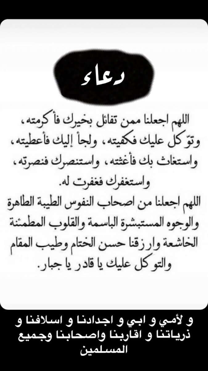 200salm's tweet photo. #دعاء

نسال الله ان يتقبل جميع دعاءنا و دعاء المسلمين لما تحبه و ترضاه يا الله.

#اللهم_صل_على_محمد_وآل_محمد ، كما صليت على إبراهيم، وعلى آل إبراهيم، إنك حميد مجيد، اللهم بارك على محمد، وعلى آل محمد كما باركت على إبراهيم، وعلى آل إبراهيم إنك حميد مجيد. https://t.co/X6cI0UoTJB