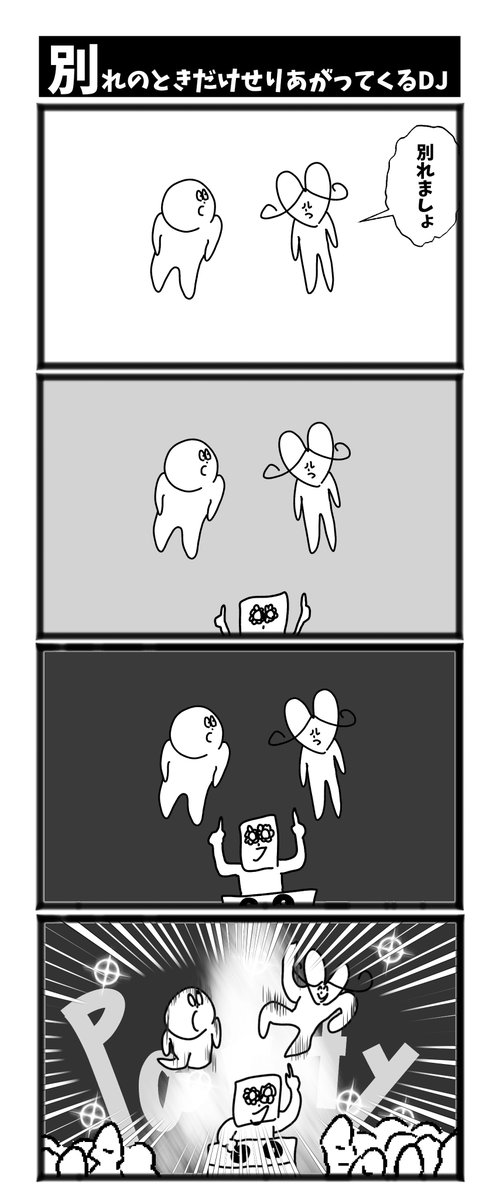 【別れの時だけせりあがってくるDJ】  
  #1h4d #初投稿です #漫画が読めるハッシュタグ 