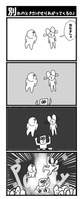 【別れの時だけせりあがってくるDJ】  
  #1h4d #初投稿です #漫画が読めるハッシュタグ 