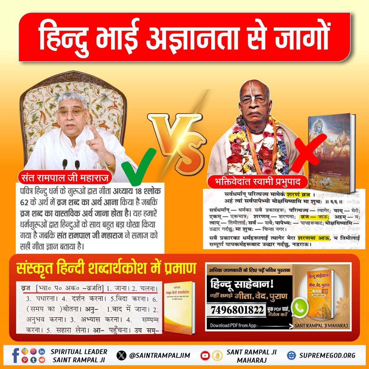 #हिन्दू_भाई_संभलो
सन्त रामपाल जी महाराज जी को छोड़कर अन्य सभी सन्तों का ज्ञान मात्र अंधविश्वास और पाखंड तक सीमित है। सभी सन्त, धर्मगुरु, कथावाचक मात्र पुराणों में लिखी कहानियाँ दोहराते हैं किन्तु उससे शिक्षा क्या मिल रही है इस पर ज़ोर नहीं देते हैं।
Hindu Bhai Dhokhe Mein