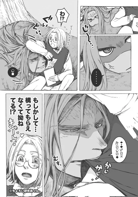 研究員くんに構ってほしいクロコサギ人外さん。
#創作BL 