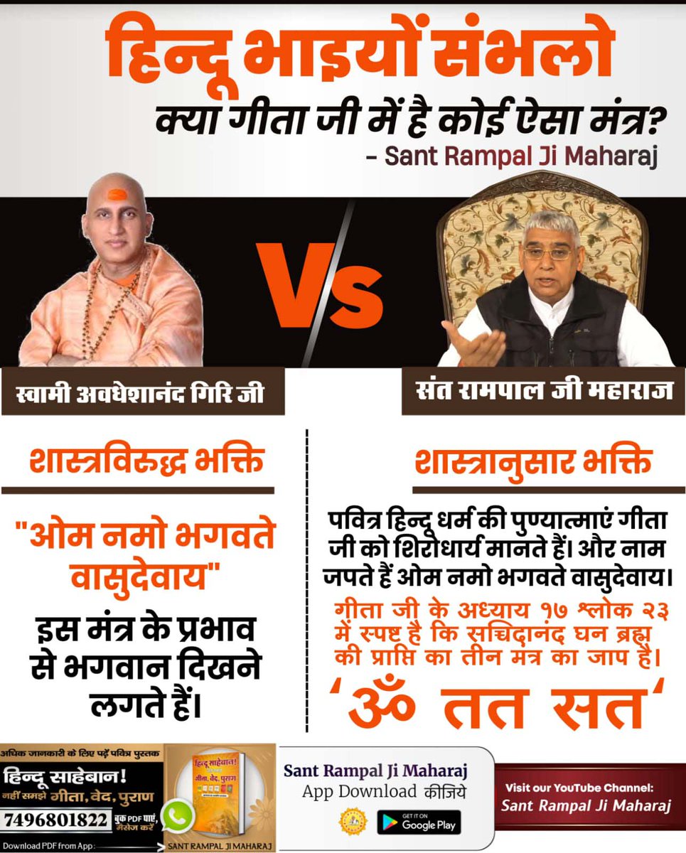 #हिन्दू_भाई_संभलो
गीता अध्याय 6 श्लोक 16 में व्रत, उपवास, जागरण वर्जित है। किन्तु सभी धार्मिक गुरु व्रत करने पर बल देते हैं। वे बताते हैं व्रत कैसे, किस विधि से, किस मुहूर्त में करें।
Hindu Bhai Dhokhe Mein