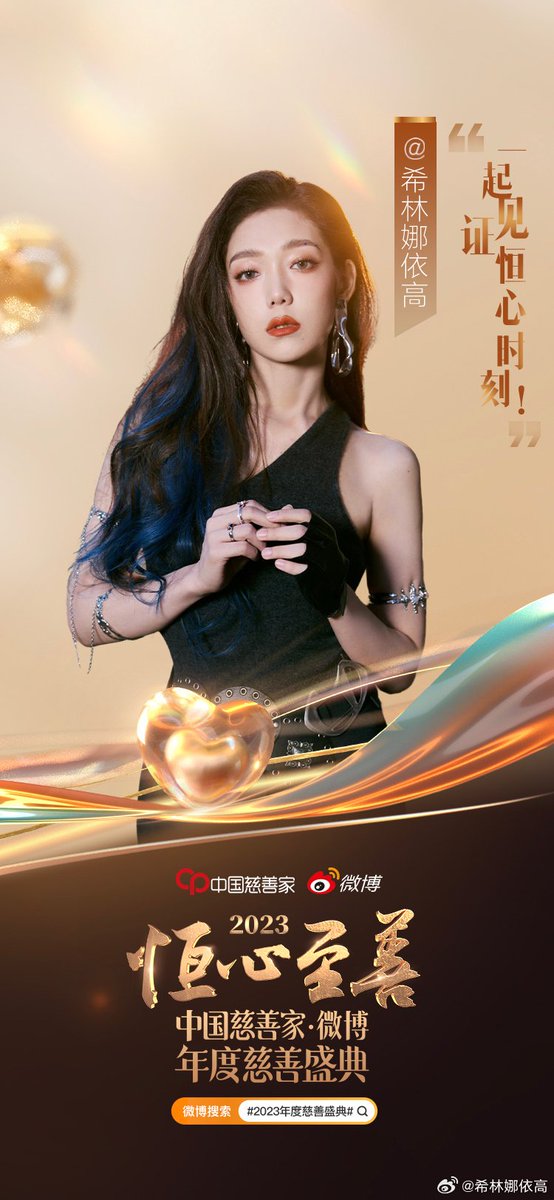 06 Jan 2024 | 💙👑

⁺◟✿ 《Weibo Update》 ซีหลินจะเข้าร่วมงาน微博 年度慈善盛典 (งานการกุศลประจำปี)  ˚ ༘♡ 

📅 08/01/2024

🖇weibo.com/2089358175/498…

#ซีหลินน่าอีเกา #Curleygao 
#Xilinnayigao #希林娜依高