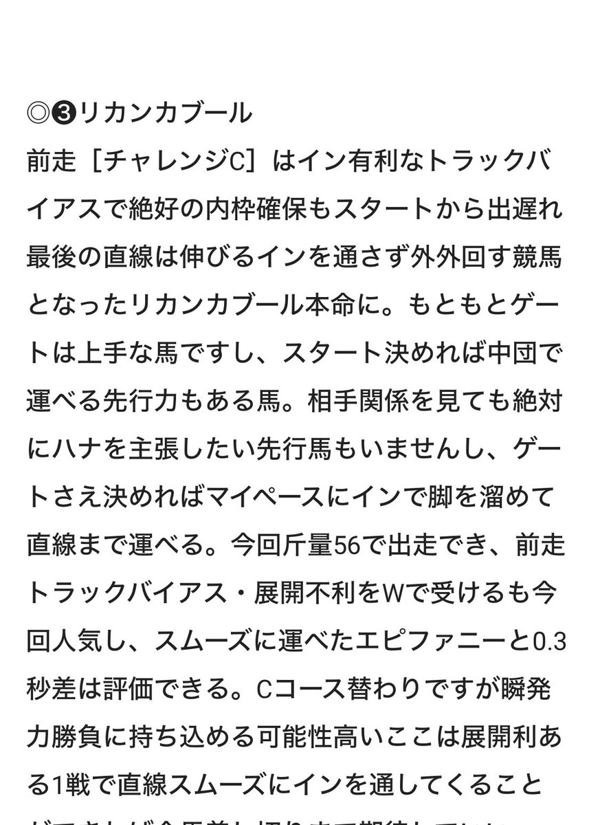 maria_0515_'s tweet image. 🏆中山金杯🏆

◎リカンカブール (7.8倍)🥇

枠順・相手関係は絶好。
前走［チャレンジC］で強いのばれたし
単勝オッズ(6.5倍〜7.0倍)想定でした。

ただ13:00過ぎても(8.2倍)くらい？？
だったし流石に美味しすぎて単複買い足し。
津村さんも位置取り完璧でリカンカブールも
1発回答は流石でした😋❣️