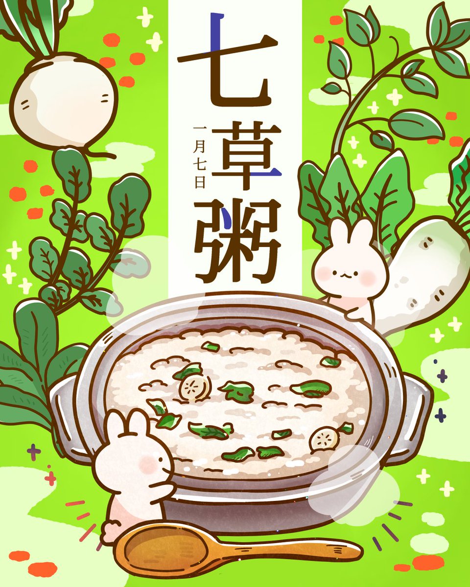 今日は #七草 🌱🌿🍀

#ゆるいイラスト 