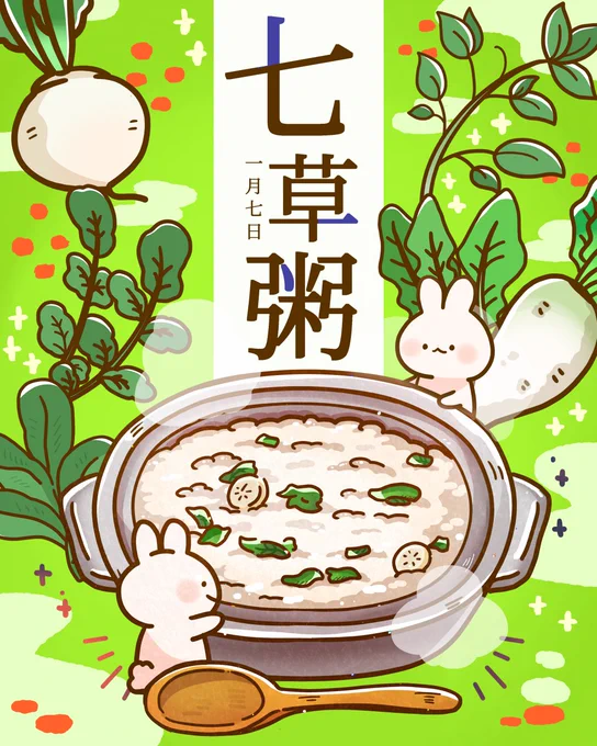 今日は #七草 🌱🌿🍀

#ゆるいイラスト 