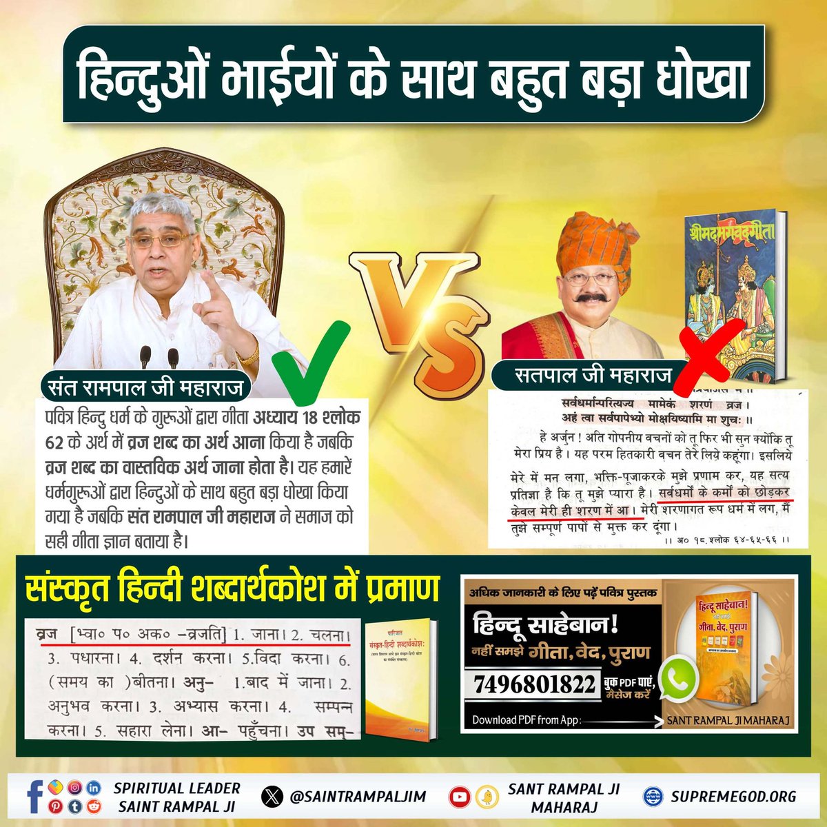 #हिन्दू_भाई_संभलो
हिंदुओं के साथ धोखा

राधास्वामी, जय गुरुदेव, निरंकारी आदि पंथ तथा आसाराम, राम रहीम, देवकीनंदन, अनिरुद्ध आचार्य, इत्यादि संत कहते हैं कि पाप कर्म तो भोगना ही पड़ेगा।
जबकि जगतगुरु तत्वदर्शी संत रामपाल जी महाराज यजुर्वेद अध्याय 5 मंत्र 32, अध्याय 8 मंत्र 13