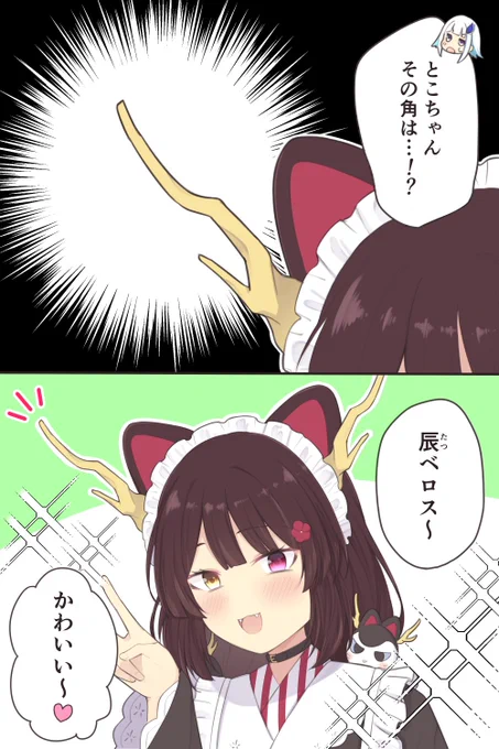 辰ベロス 
