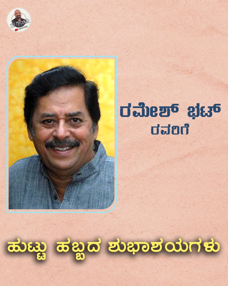 HAPPY BIRTHDAY
RAMESH BHAT 💐🎂

#kannadacinema
#southindianactor
#CinemaLegends
#kannadaactor
#southindianactor
#sandalwood
#kannadafilms
#versatileactor
#kannadacinemalegend