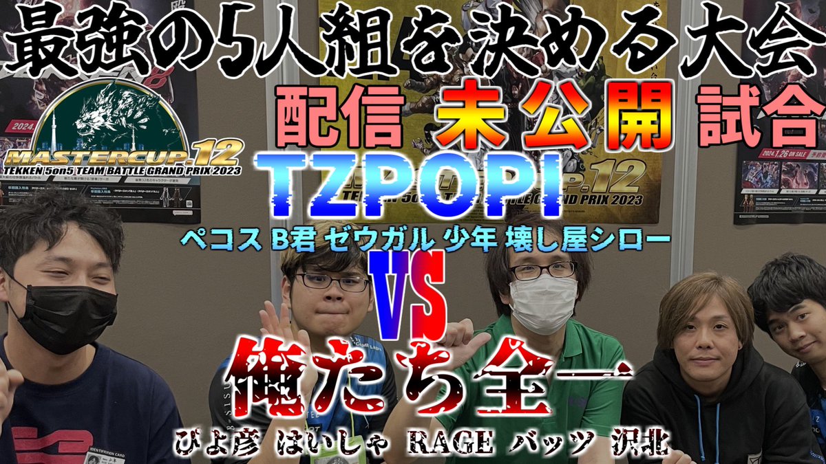 YouTubeに動画投稿しました！！！

今日から3日間、マスカプでの未配信試合を投稿していきます🙏✨

【#MASTERCUP.12】#TZPOPI vs. 俺たち全一【配信外試合】1/3

 👉youtu.be/YZhX8G_sWko?si…