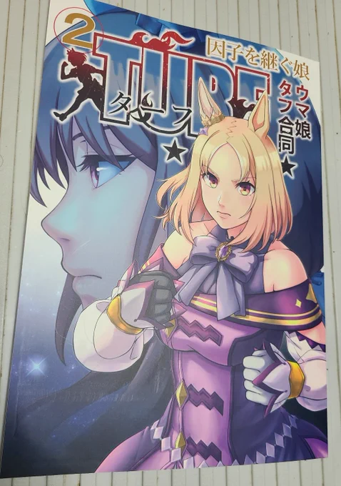 しゃあ!ウマ娘・タフ合同2!ゴングを鳴らせ!戦闘開始だっ! 