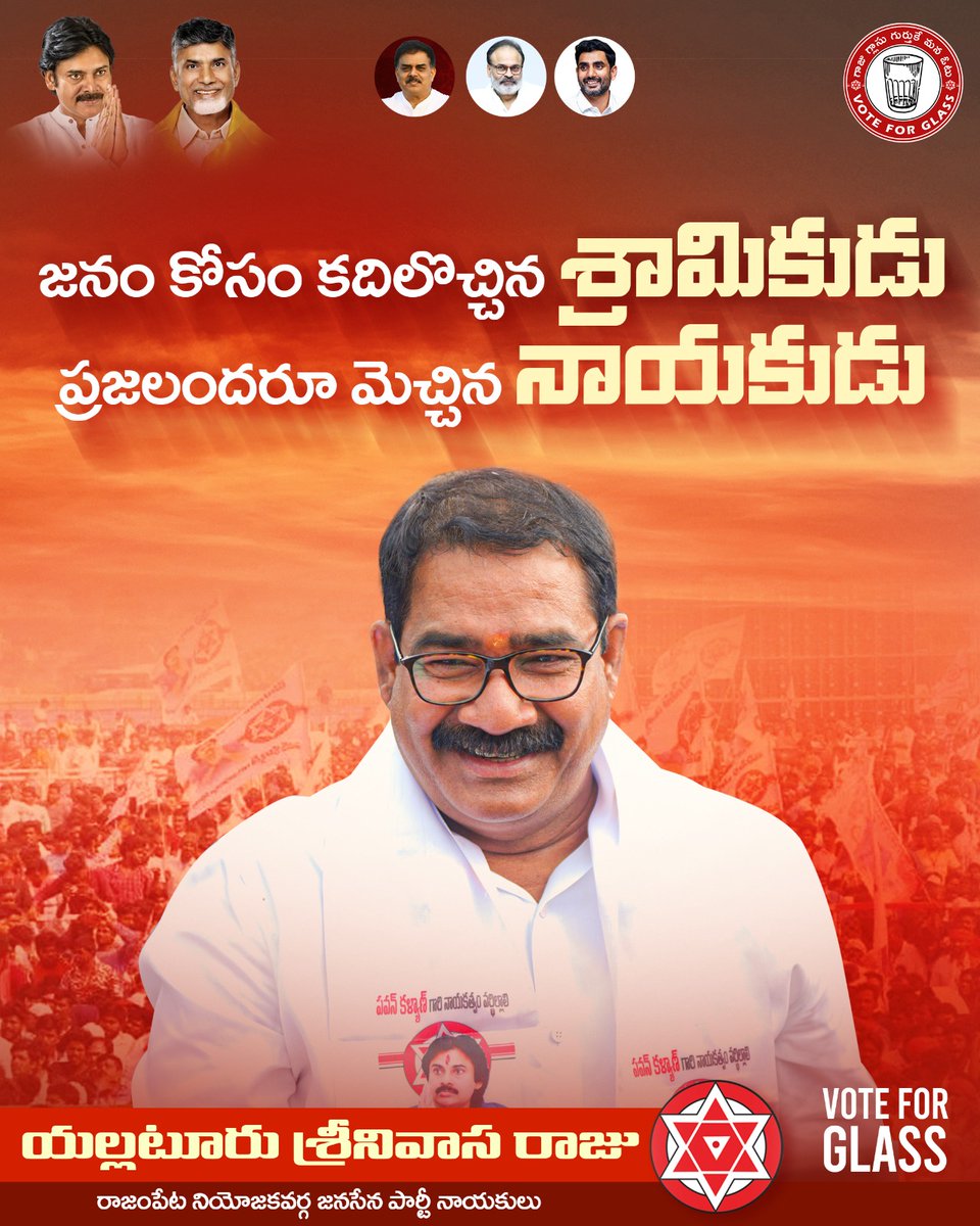 SrinivasRajuJSP's tweet photo. జనం కోసం కదిలొచ్చిన శ్రామికుడు , ప్రజలందరూ మెచ్చిన నాయకుడు మన @yellaturusreenivasarajujsp ఆన్న 🙏✡️✊

#HelloAP_ByeByeYCP 
#HelloAP_VoteForJanasenaTDP 
#RajampetjanasenaParty 
#RajampetNeedsChange
#RajamPetJanaSenaParty 
#SreenuAnnaLocal https://t.co/6BNyqf4biS