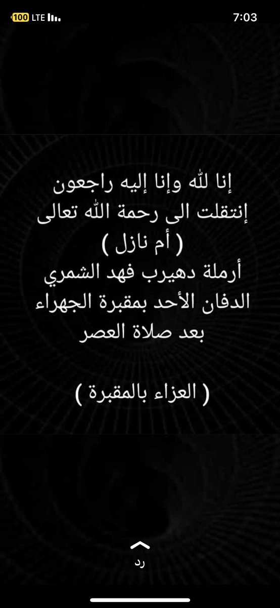 alwabiri's tweet photo. انا لله وإنا البه راجعون 
رحم الله عمتي ام نازل وتغمدها بواسع مغفرته https://t.co/RAXzxYSnSW