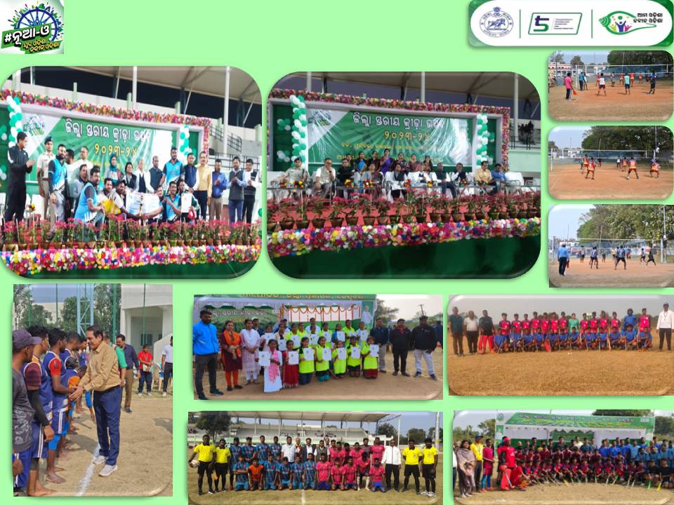 ଜାନୁଆରୀ 4 ତାରିଖରୁ ଆରମ୍ଭ ହୋଇଥିବା "ଜିଲ୍ଲା ସ୍ତରୀୟ କ୍ରୀଡ଼ା ଉତ୍ସବ ୨୩-୨୪" ଶନିବାର ଶେଷ ହୋଇଛି। ଶଙ୍କରପୁର ସ୍ଥିତ ଧରଣୀଧର କ୍ରୀଡ଼ା ପ୍ରାଙ୍ଗଣ ଠାରେ  ଉଦଯାପନୀ ସମାରୋହ ଅନୁଷ୍ଠିତ ହେବାସହ ବିଭିନ୍ନ ପ୍ରତିଯୋଗିତାର ବିଜେତା ଏବଂ ରନର୍ସଅପ୍ ଦଳମାନଙ୍କୁ ପୁରସ୍କୃତ କରାଯାଇଛି #YubaOdishaNabinOdisha <a href="/Nua_Odisha/">ନୂଆ-ଓ</a> <a href="/PRDeptOdisha/">Panchayati Raj and Drinking Water Department</a>