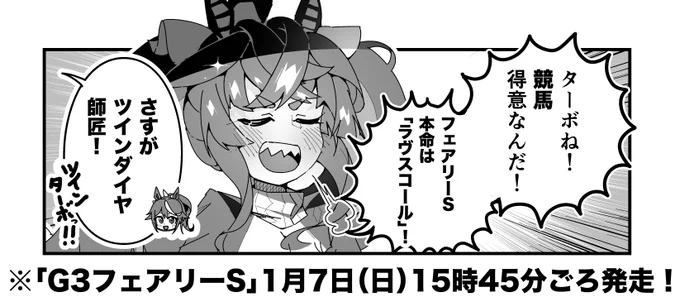 ターボ競馬「フェアリーS"予想"」
#ウマ娘 #ラヴスコール 