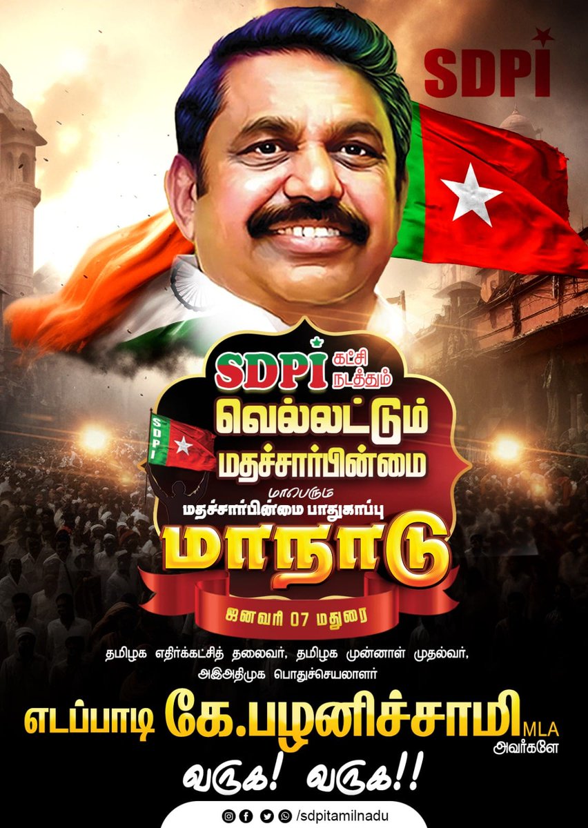 GowriSankarD_'s tweet photo. அனைத்து மதத்தவரின் உணர்வுகளை மதிக்கக்கூடிய மதசார்பற்ற உன்னத தலைவர் புரட்சித் தமிழர் @EPSTamilNadu அவர்கள்  SDPI கட்சி நடத்தும்  மாபெரும் மதசார்பின்மை பாதுகாப்பு மாநாட்டில் கலந்து கொண்டு பேருரை ஆற்ற மாமதுரைக்கு வருகை தருகிறார்
#மதுரையில்_எடப்பாடியார் #வெல்லட்டும்_மதசார்பின்மை https://t.co/ruR5UuY2Tx