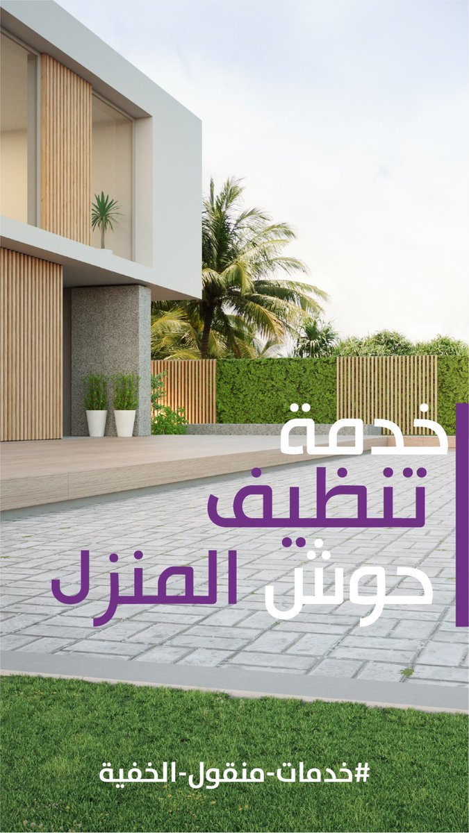mangoul_app's tweet photo. تنظيف الحوش موجود في #منقول لا تشيل هم التنظيف و #منقول موجود 
#نظافه_منازل 
#نقل_اثاث
#منقول 
#تنظيف_فلل 
حملة الان https://t.co/vlnOcJAhJr https://t.co/Z5rdKjEXiM