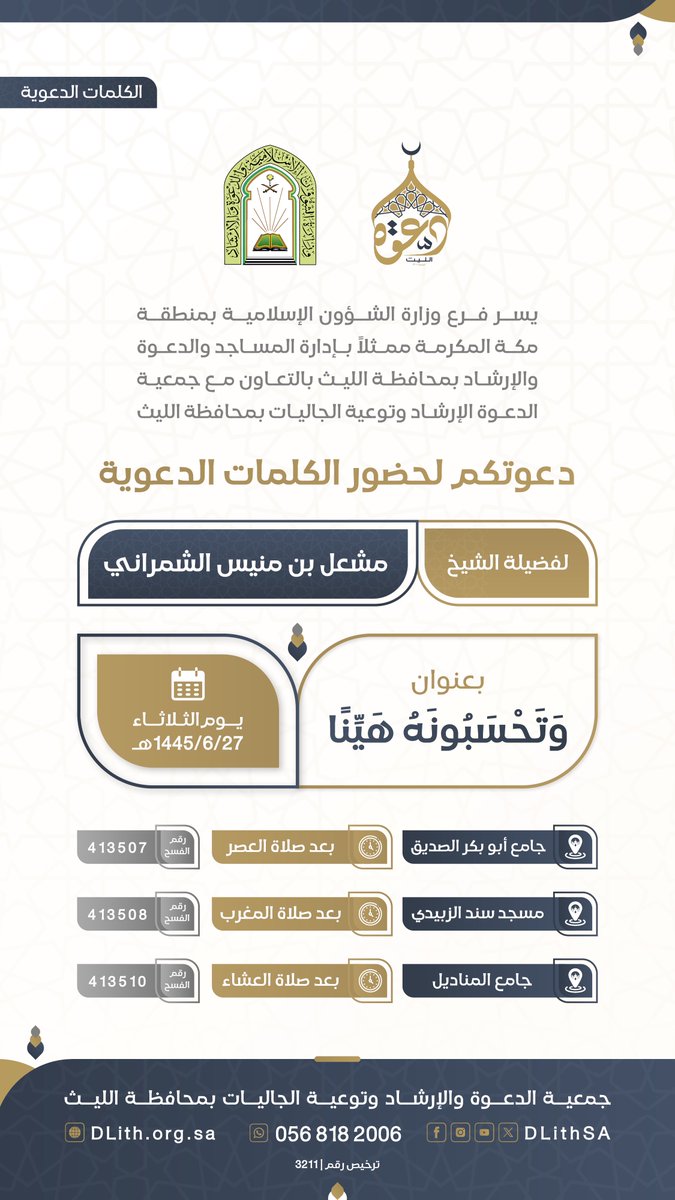 جمعية الدعوة بالليث tweet media