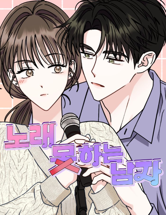roal_roalroal's tweet photo. [RT📀] 재은 작가님이 작화를 맡으신 《노래 못하는 남자》가 네이버 일요웹툰에 오픈 되었습니다!
런칭 기념으로 추첨을 통해 한 분께 고추바사삭 기프티콘을 전달해 드리겠습니다💕
추첨일: 1월 30일 오후 6시
✨https://t.co/rni2FuL1Ga https://t.co/rlg3mJekxY