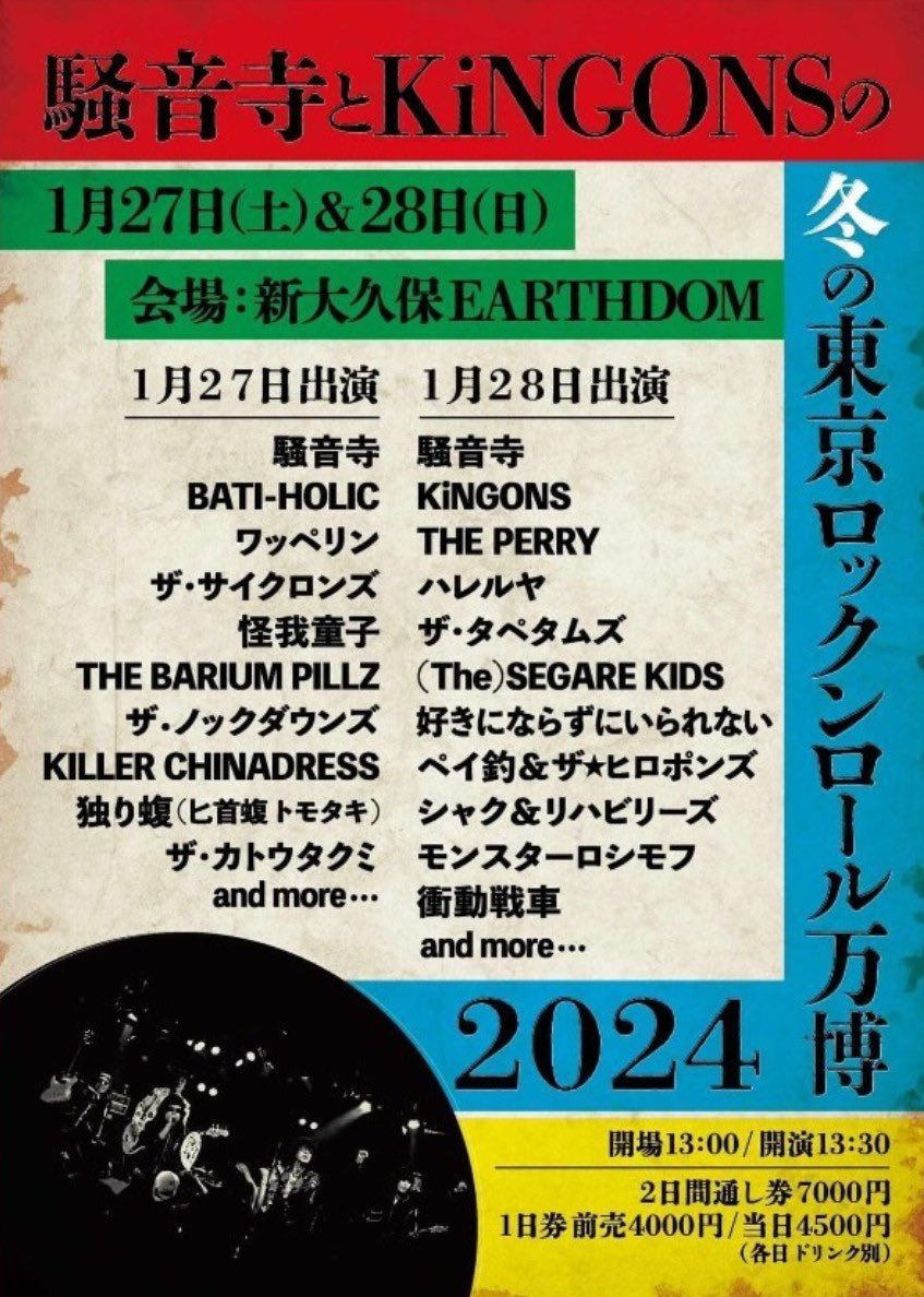 本日は年初めライブありがとうございました！ 次回は1年ぶりの東京です！ １月２７日(土)@新大久保アースダム w/ザ・カトウタクミ バチホリック ワッペリン ThePsycrons 怪我童子 バリウムピルズ killerChinadress 独り蝮(匕首蝮トモタキ) 騒音寺 よろしくお願いします！ ろっきー