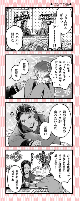 twst/ジャミ監
こたつの話。自分の武器を分かってる🐍。 