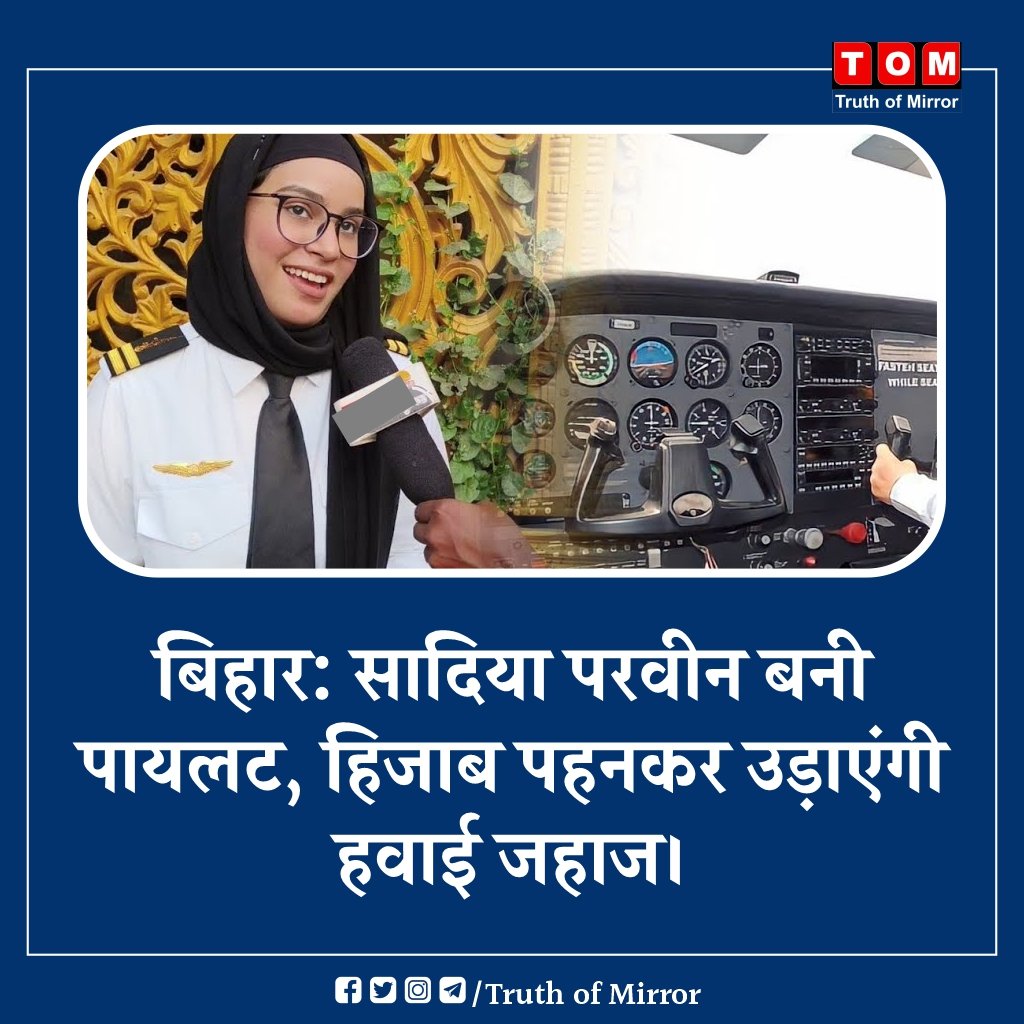 Truth_of_Mirror's tweet photo. बिहार की सादिया परवीन बनी पायलट, हिजाब पहनकर उड़ाएंगी हवाई जहाज।
#Bihar #pilt #Muslim #hijabimuslimpiolt #sadiaparveen https://t.co/RXBL1x502S