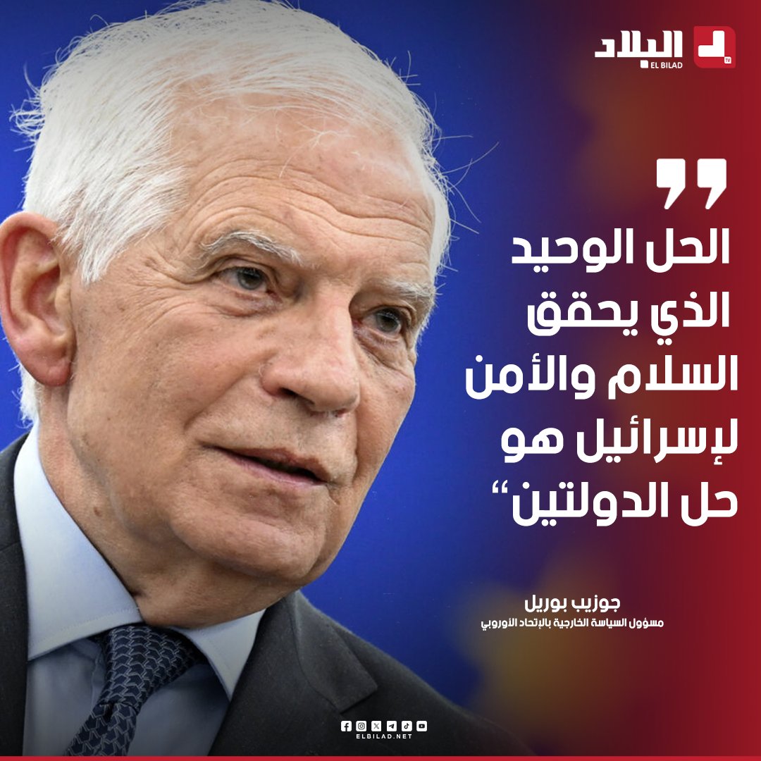 🎙 #جوزيب_بوريل : الحل الوحيد الذي يحقق #السلام والأمن لإسرائيل هو حل #الدولتين