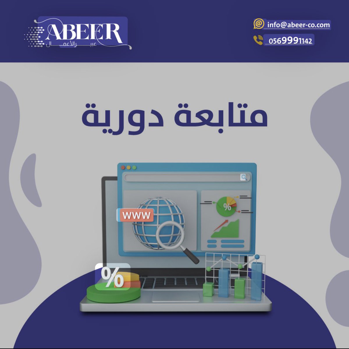 المتابعة الدورية لتحديثات تطبيقك أو موقعك هو جزء اساسي لفعاليته ، وهذه من مهام الدعم الفني ، اختر شركتك التقنية بعناية 
#تقني #برمجة