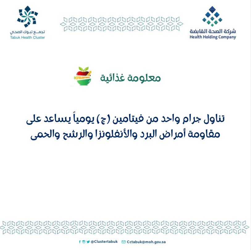 المصادر الغذائية الغنية بفيتامين ج
فواكه الحمضيات ( البرتقال، والليمون، واليوسفي، والجريب فروت) ، والجوافة، والفراولة، والشمام  ، والبروكولي  ، والفلفل الأخضر، والقرنبيط
#معلومة_غذائية