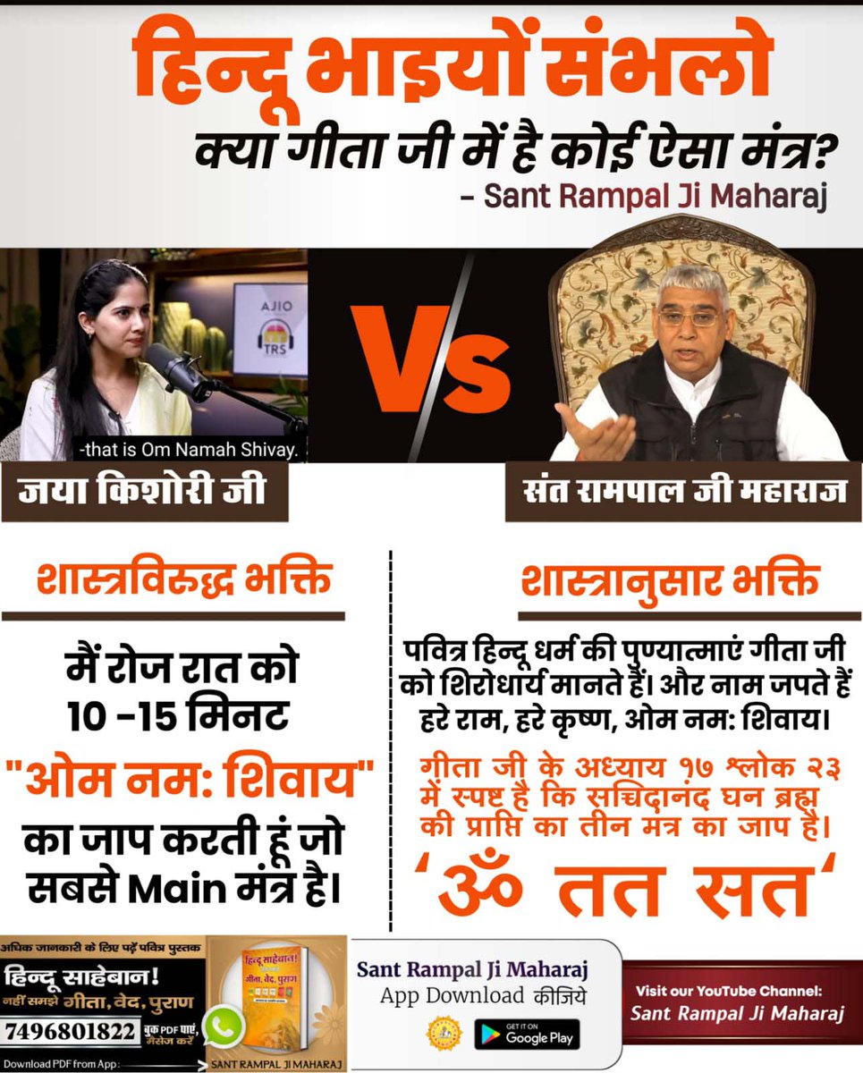 #हिन्दू_भाई_संभलो
The mantra of salvation is written in the Shlok 23 of chapter 17 of Geeta  ji which is Ohm Tat Sat while Anirudhacharya claims some arbitrary mantra to be the mantra of salvation.
Hindu Bhai Dhokhe Mein
#MissionMarriage2024
#CaptainMillerTrailer
#ISRO
#AdityaL1