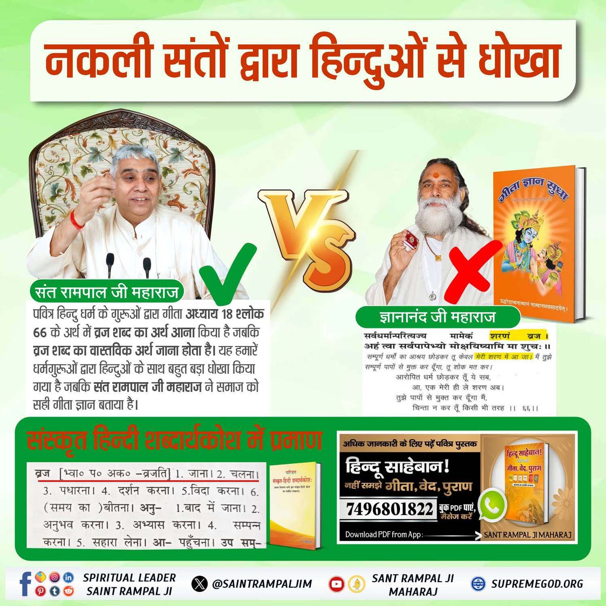हमारे हिंदू धर्म गुरुओं ने जिन्होंने भी गीता अनुवादित की है । उन्होंने गीता अध्याय 18 के श्लोक 66 में व्रज का अर्थ आना किया है जबकि व्रज का अर्थ संस्कृत हिंदी शब्दकोश में जाना है। अर्जुन को कहा गया है कि उस परमेश्वर की शरण में जा और इस बात को छुपाने के लिए।