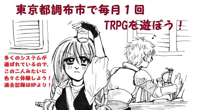 【宣伝・拡散希望】#TRPG #調布TRPG 
1/20東京都調布市で開催の調布コン#118はGM・PL参加者募集中!予定卓はガンメタルブレイズ
幻想ナラトグラフ
他計5卓で開催!
詳細はHP 📷https://t.co/JQxm4GTTBb 