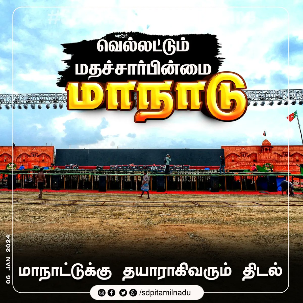sdpitnhq's tweet photo. SDPI கட்சி நடத்தும் வெல்லட்டும் மதச்சார்பின்மை மாநாடு
மாநாட்டுக்கு தயாராகிவரும் திடல்

#வெல்லட்டும்_மதச்சார்பின்மை #மதச்சார்பின்மை_பாதுகாப்பு_மாநாடு #SDPITamilnadu #let_secularism_triumph #secularism_protection_conference #SDPI https://t.co/wb7hGTLx2F