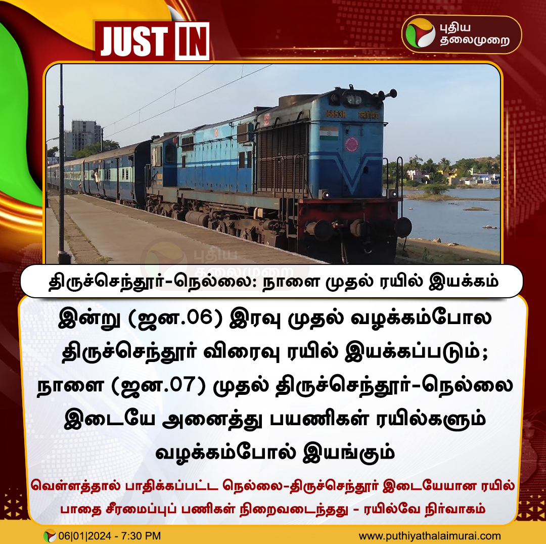 PttvNewsX's tweet photo. #JUSTIN | திருச்செந்தூர்-நெல்லை: நாளை முதல் ரயில் இயக்கம்

#Train | #SouthernRailway | #Nellai | #Tiruchendur | #ChendurExpress https://t.co/ilRT9nWG1U