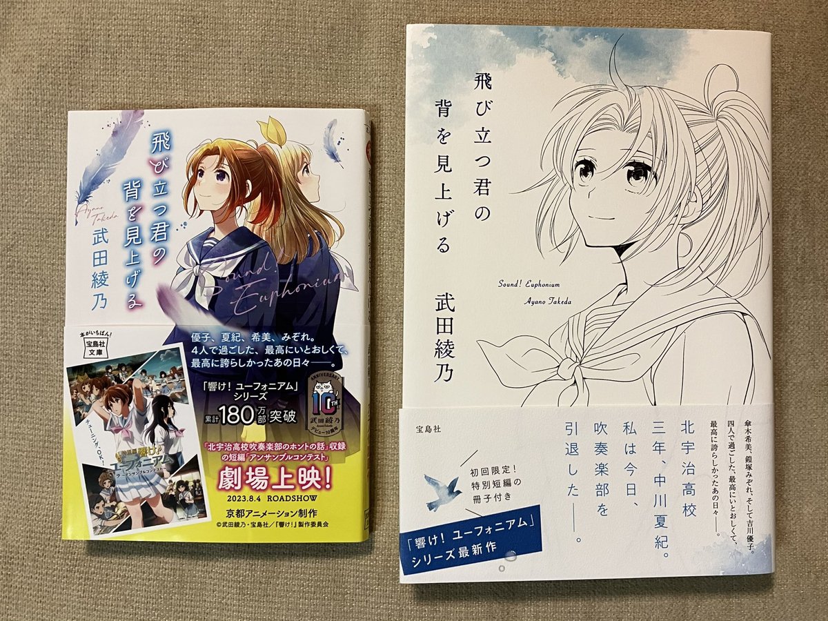 響けユーフォニアム』シリーズ #武田綾乃 先生 『飛び立つ君の背を