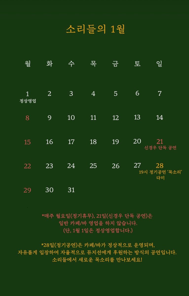 소리들의 1월 일정입니다