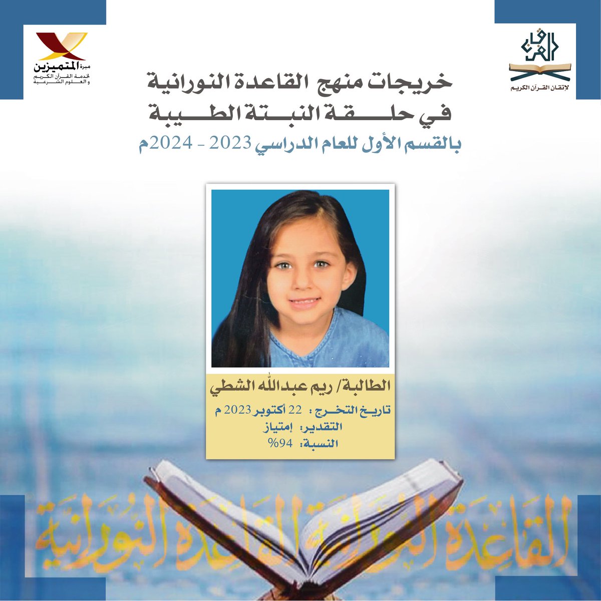 m_alfor8an's tweet photo. الطالبة ريم عبدالله الشطي
الخريجة رقم 55 في حلقة النبتة الطيبة بمنهج (القاعدة النورانية) 🎓🌱
وهي طريقة لتعلم قراءة القرآن الكريم بأقل وقت وجهد وبتطبيق جميع أحكام التجويد. https://t.co/RRj2JQ384N