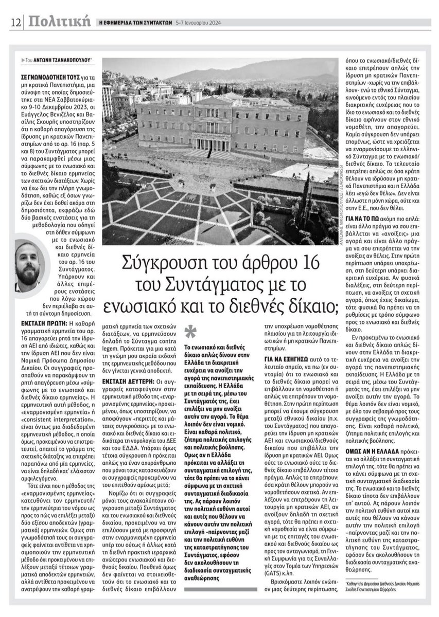 ATzanakopoulos's tweet photo. Για τα «μη κρατικά» (=ιδιωτικά) πανεπιστήμια: δύο βασικές νομικές ενστάσεις ως προς άποψη που προωθείται για την ερμηνεία του ά. 16 του Συντάγματος. https://t.co/T28zw4sSkz https://t.co/P27NHVu8RD