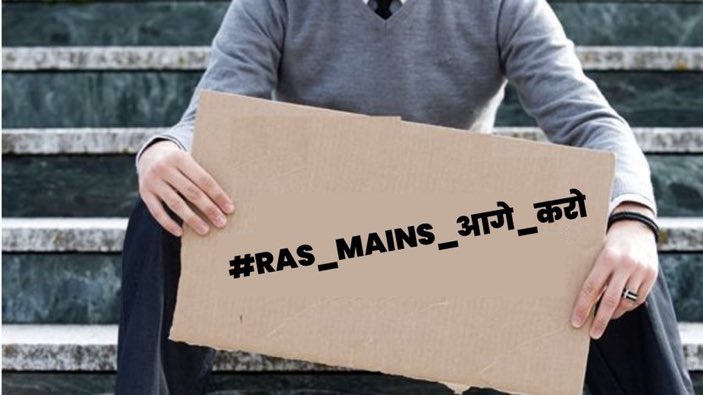 रोजगार नहीं बस तिथि आगे चाहिए जी🙏💞
#RAS_MAINS_आगे_करो