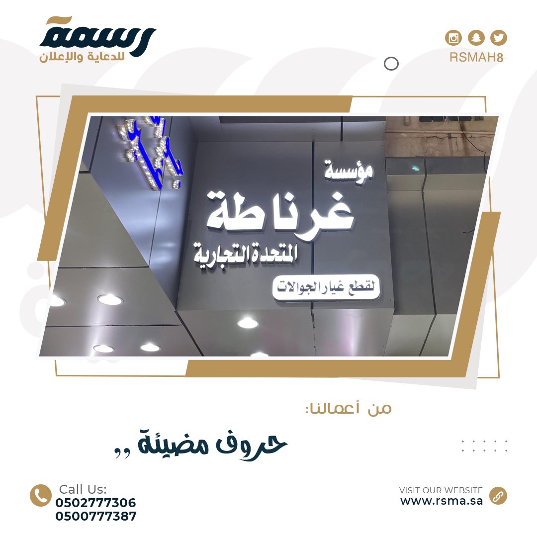 Rsmah8's tweet photo. من أعمالنا #حروف_بارزة 
.
.
#دعاية #دعاية_واعلان #لوحات #بنرات #استيكرات #يوم_التأسيس #جيزان #جازان #صبيا #فرسان #ابوعريش #بيش #صامطة #صامطه_حقنا https://t.co/cj2GhM7r9k