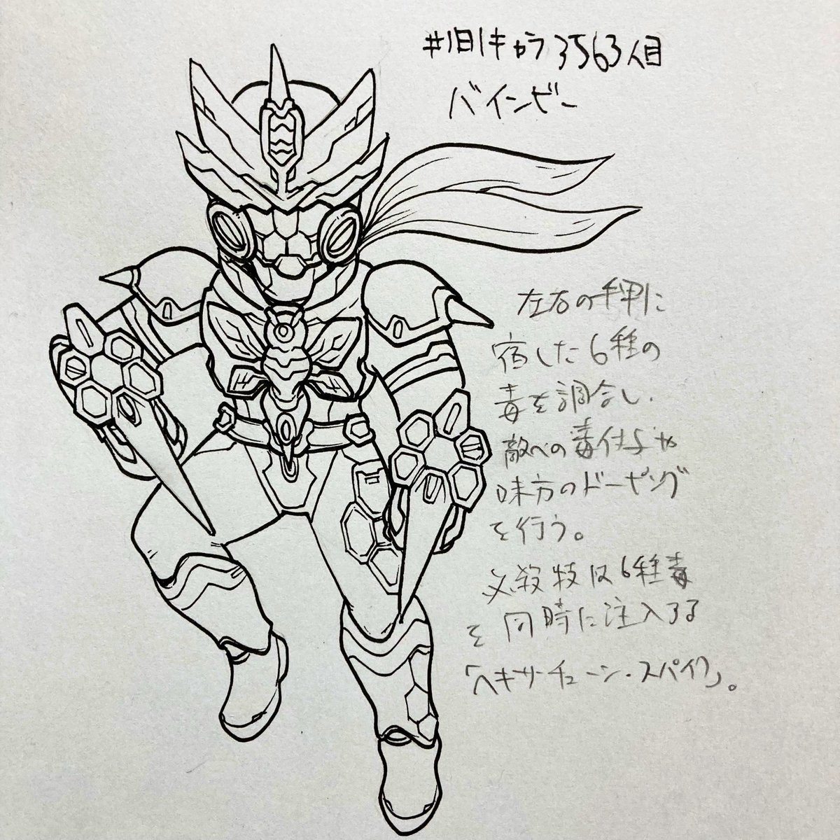 #1日1キャラ 3563人目
バインビー…蜂の戦士 