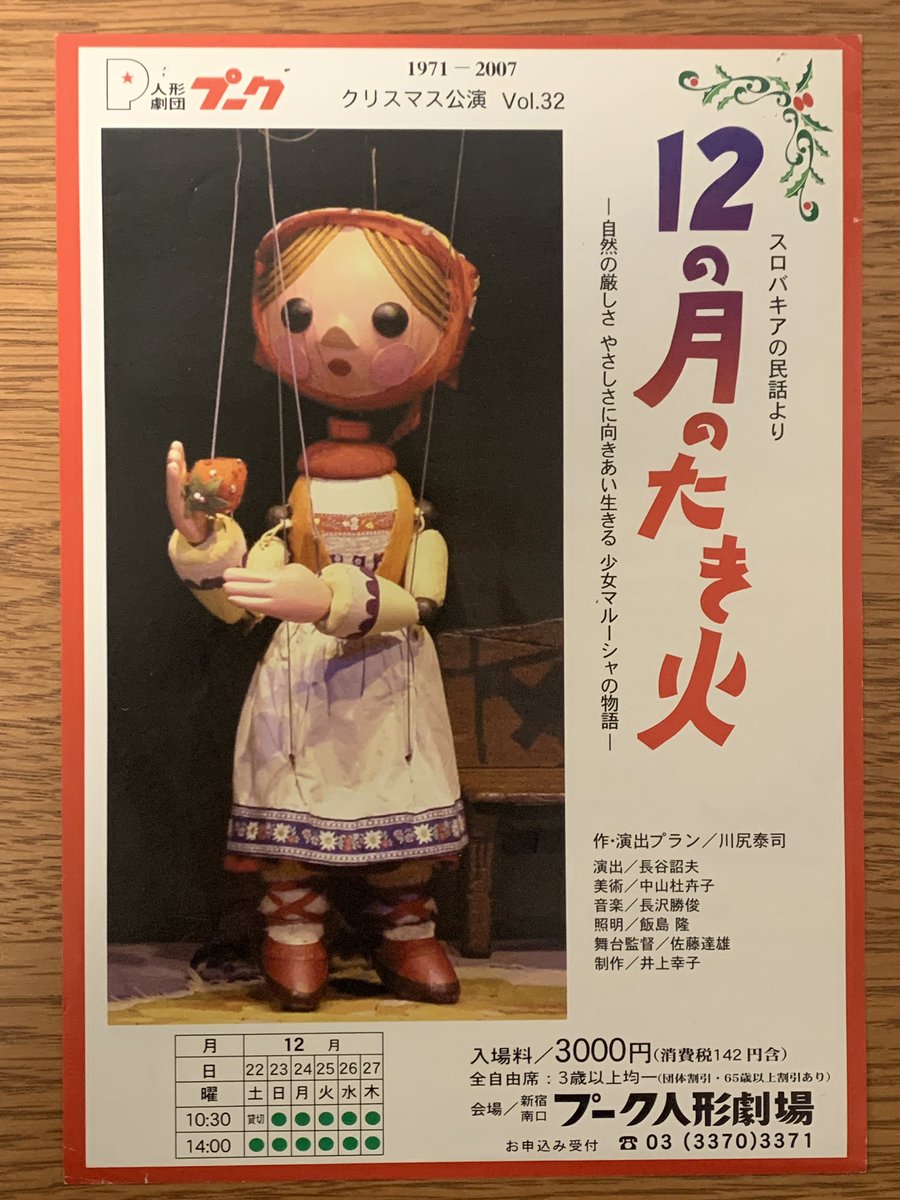 地方で暮らしていた子供時代(17年前)、東京に遊びに出かけて立ち寄った月光荘画材店で手にしたチラシがこの #プーク人形劇場 の #12の月のたき火 でした。

このチラシで東京には常設の人形劇場があると知り、憧れました。

その劇場で毎年同じ演目を何十年も続けていただき、本当に感謝です。#人形劇