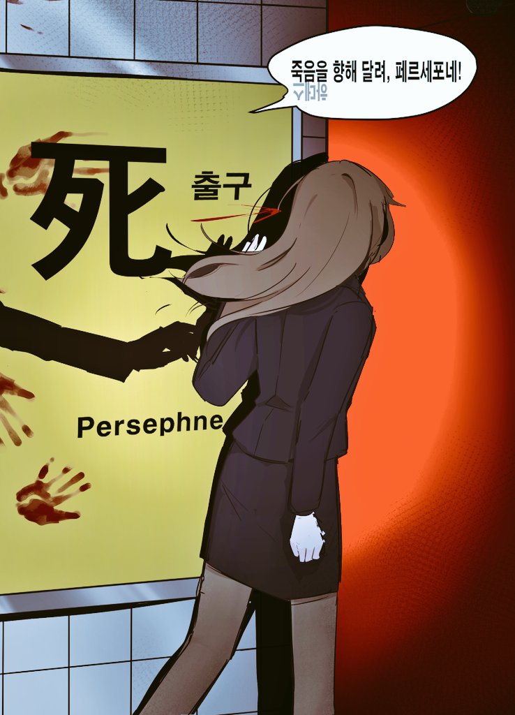 #스포주의
[랃없바다조🐋🦈]
죽음(하데스)이 거부하는 페르세포네라니,
그럼 기꺼이 지상으로 보내드려야죠.