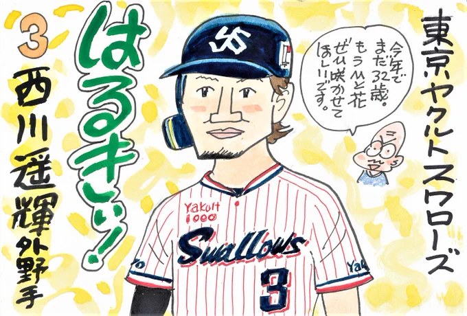 プロ野球 新天地へようこそ! その13
トレードで移った方々、みなさんもうひと花
咲かせてほしいです。
#西川遥輝
#東京ヤクルトスワローズ 