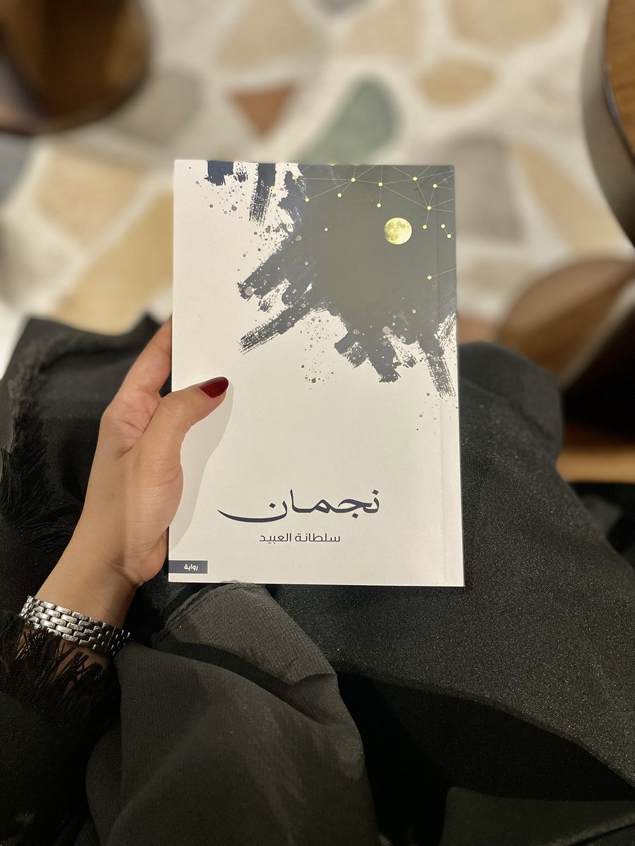 Sultanah_Obaid's tweet photo. #نجمان 
نسختكم موقّعة .. لـ قرّاء مكتبة نّصّ 🤍

قراءة ماتعة @NassCoffee    

#الخبر https://t.co/gl9x5CVcdw