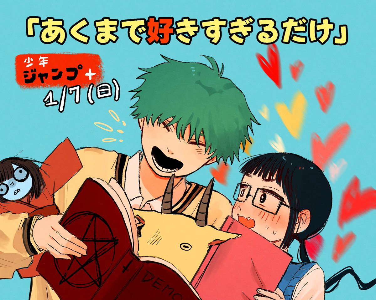本日、読切「あくまで好きすぎるだけ」を #ジャンププラス で配信いただいています！
ぜひ読んでいただけると嬉しいです！！
shonenjumpplus.com/episode/164577…