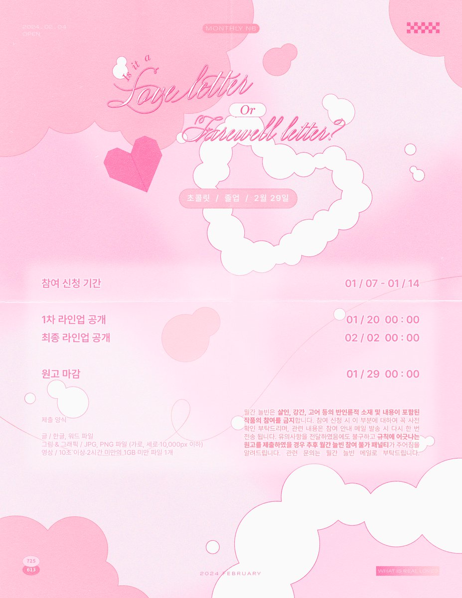 monthly_nb's tweet photo. 💌 월간 늘빈 2024년 02월호의 참여진을 모집합니다.

🔗 참여 신청 (01/07~01/14) : https://t.co/mxYXuUNW78

안내 메일은 순차적으로 발송 드립니다. 문의사항은 메일 혹은 DM으로 전송해 주세요.

🔖글 부분 참여의 경우 최소 6천자 제한이 있습니다. 참고 부탁드립니다. https://t.co/w1DeCzSG8y
