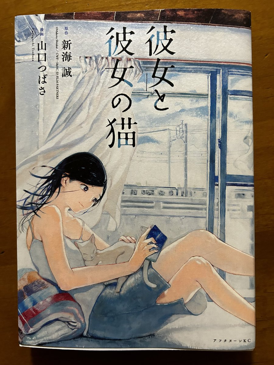 元が小説なのかアニメなのか勉強不足でわからないのだけれど、新海誠作品を山口つばささんがコミカライズした「彼女と彼女の猫」は、あまり多くを語らない新海作品の雰囲気を踏襲しながらも、心にスーッと入ってくる表現力や描写力が素晴らしいなと思える一作。
これは、なんか好きだな。